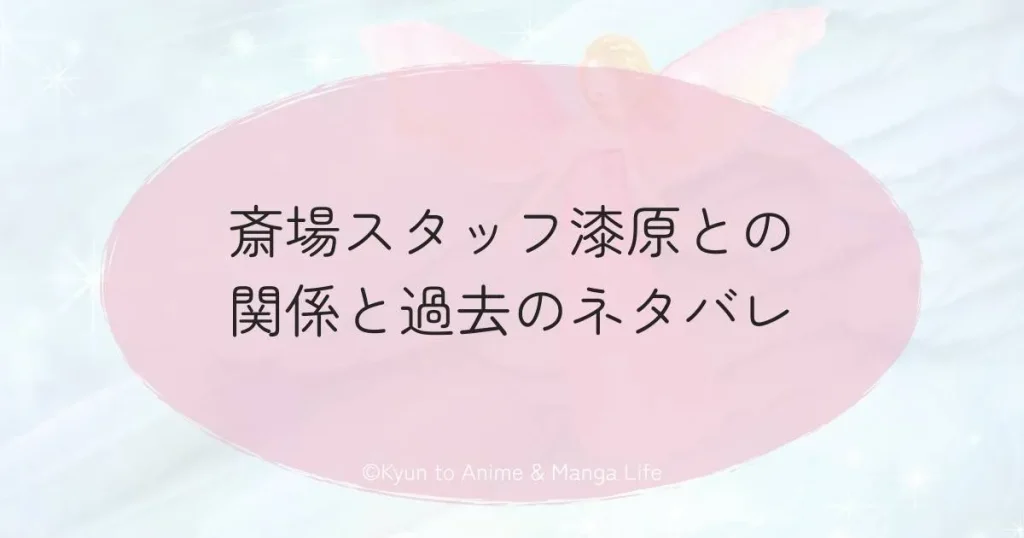 斎場スタッフ漆原との関係と過去のネタバレ