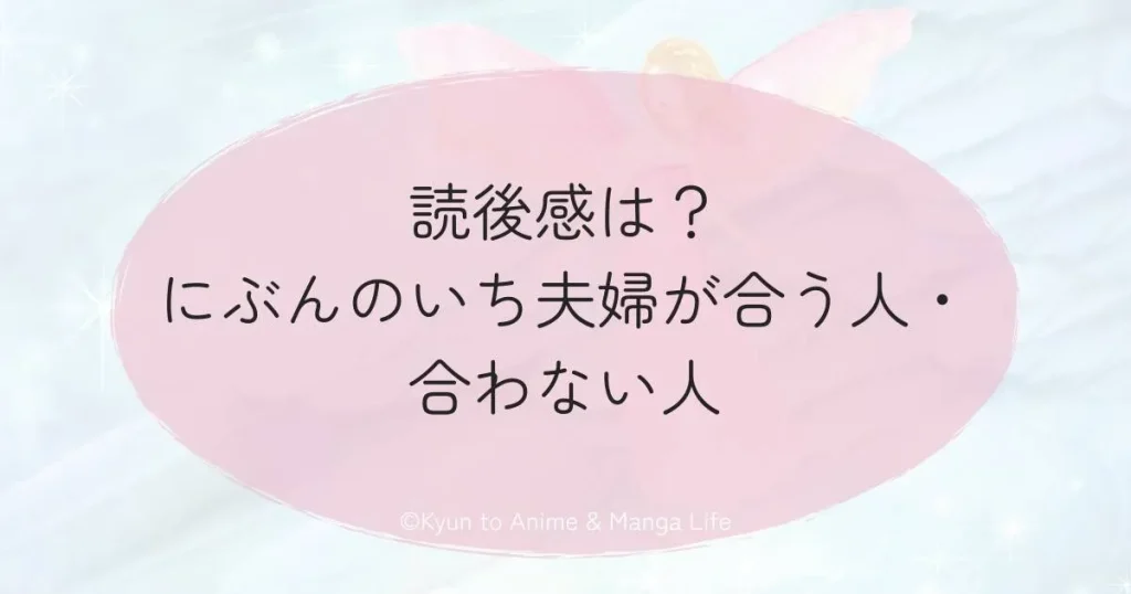 読後感は？にぶんのいち夫婦が合う人・合わない人