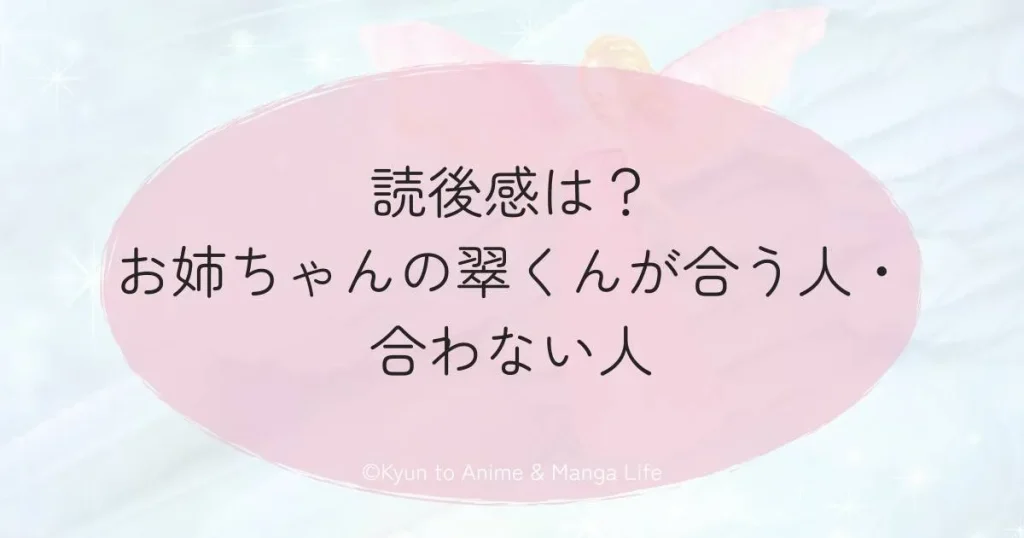 読後感は？お姉ちゃんの翠くんが合う人・合わない人