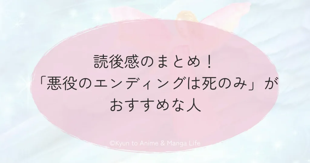 読後感のまとめ！「悪役のエンディングは死のみ」がおすすめな人
