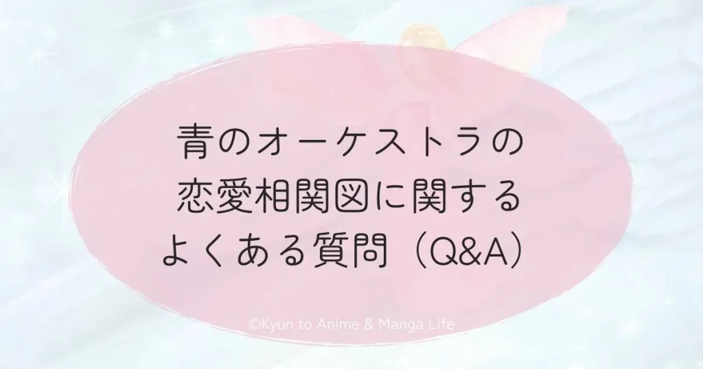 青のオーケストラの恋愛模様が刺さる人の特徴