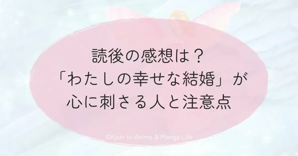 読後の感想は？「わたしの幸せな結婚」が心に刺さる人と注意点