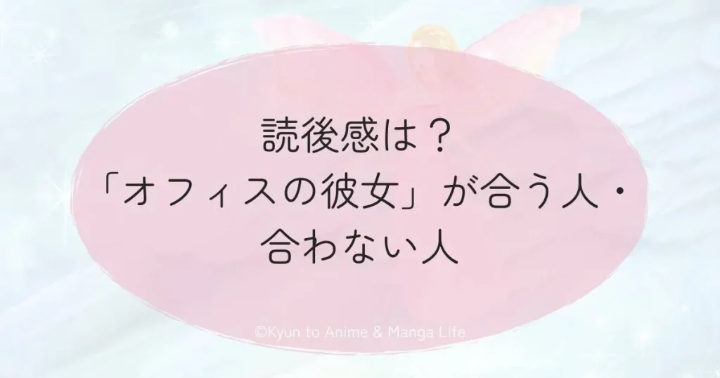 読後感は？「オフィスの彼女」が合う人・合わない人