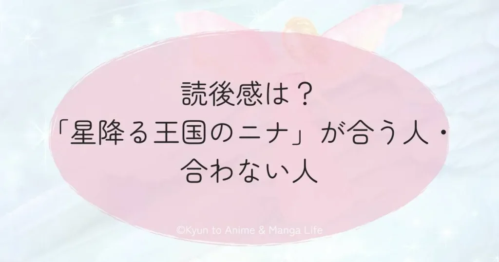 読後感は?「星降る王国のニナ」が合う人・合わない人