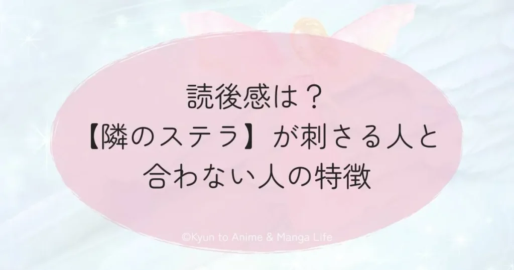 読後感は?【隣のステラ】が刺さる人と合わない人の特徴