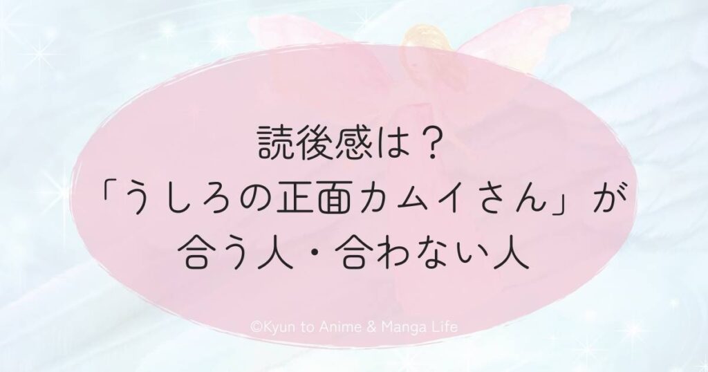 読後感は?「うしろの正面カムイさん」が合う人・合わない人
