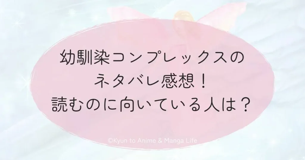 幼馴染コンプレックスのネタバレ感想！読むのに向いている人は？