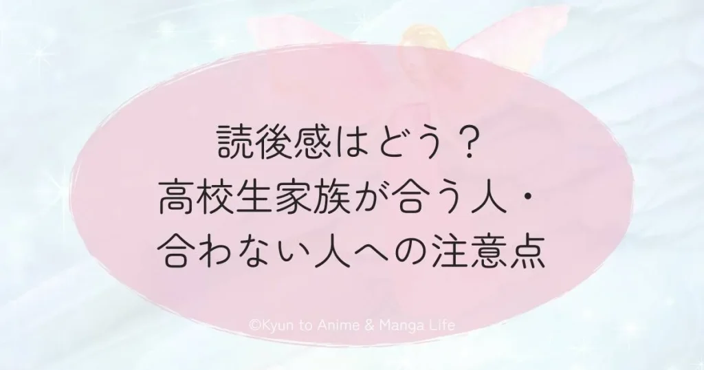 読後感はどう？高校生家族が合う人・合わない人への注意点