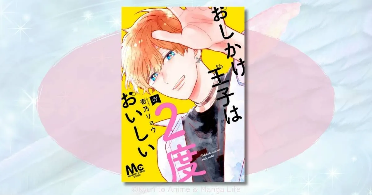 『おしかけ王子は2度おいしい』ネタバレ最終回！レンとゆりの恋の結末を徹底解説