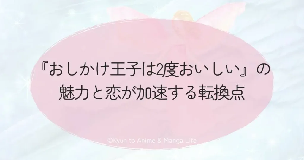 『おしかけ王子は2度おいしい』の魅力と恋が加速する転換点