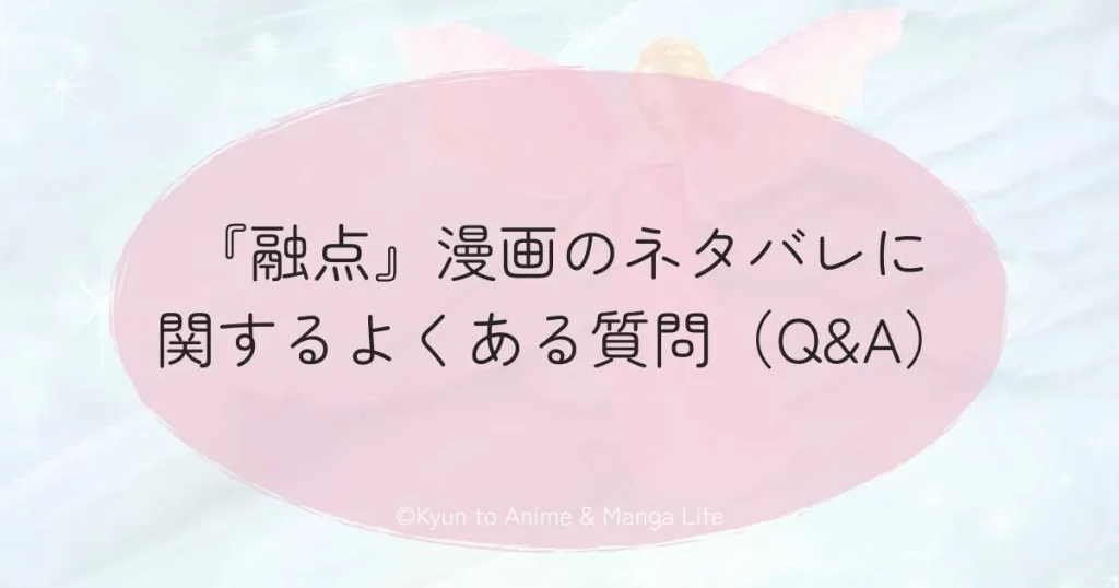 『融点』漫画のネタバレに関するよくある質問（Q&A）