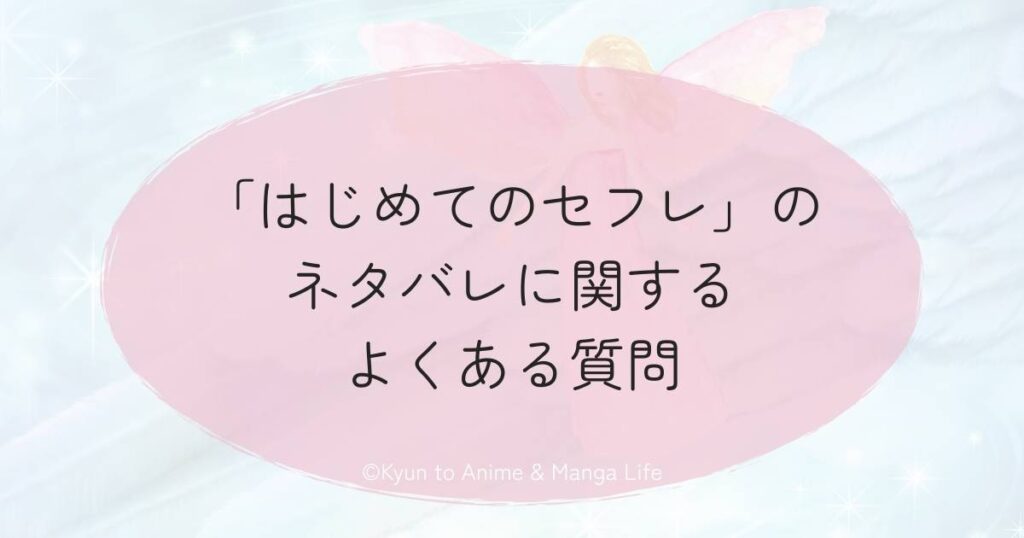 「はじめてのセフレ」のネタバレに関するよくある質問