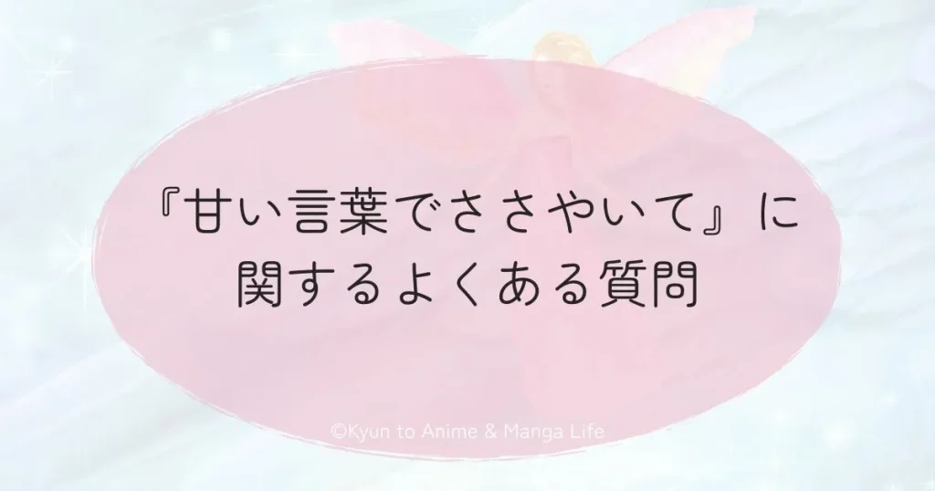 『甘い言葉でささやいて』に関するよくある質問