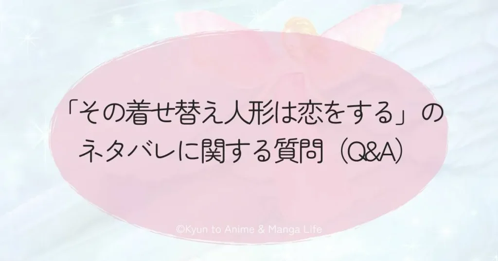 「その着せ替え人形は恋をする」のネタバレに関する質問（Q&A