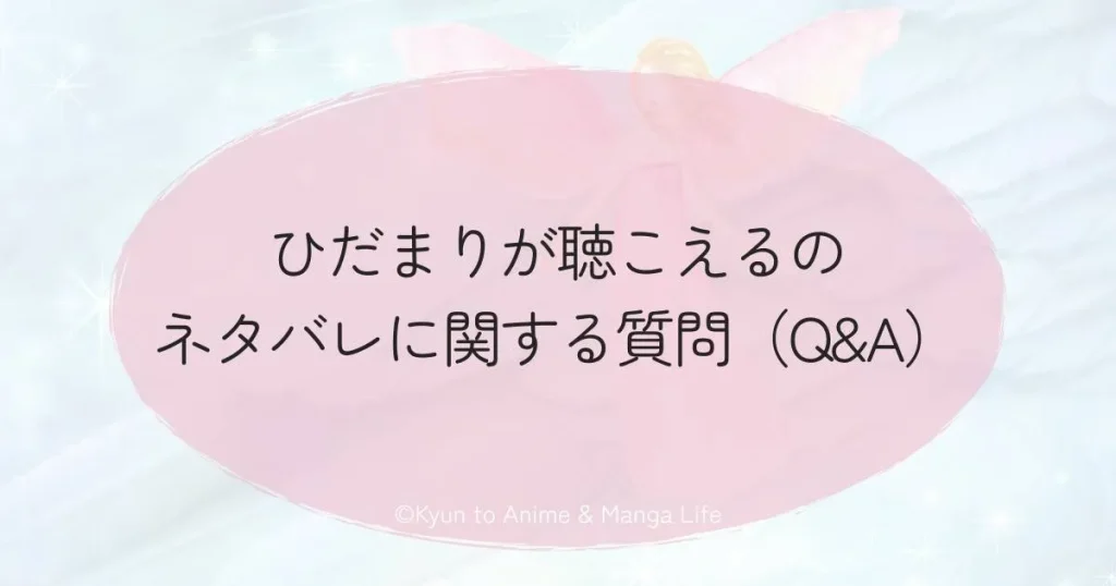 ひだまりが聴こえるのネタバレに関する質問（Q&A）