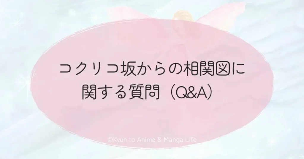 コクリコ坂からの相関図に関する質問（Q&A）
