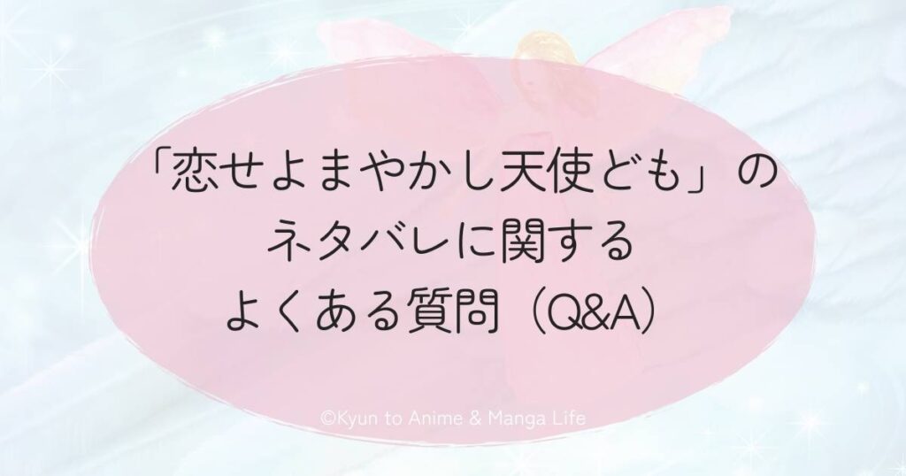 「恋せよまやかし天使ども」のネタバレに関するよくある質問（Q&A）