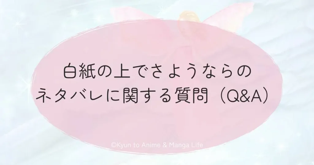 白紙の上でさようならネタバレに関する質問(Q&A)