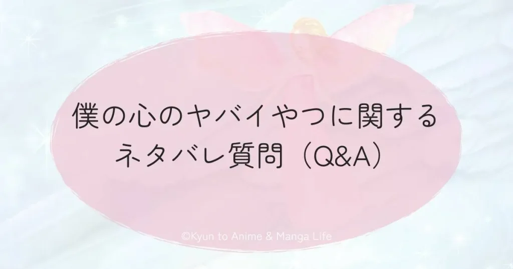 僕の心のヤバイやつに関するネタバレ質問（Q&A）