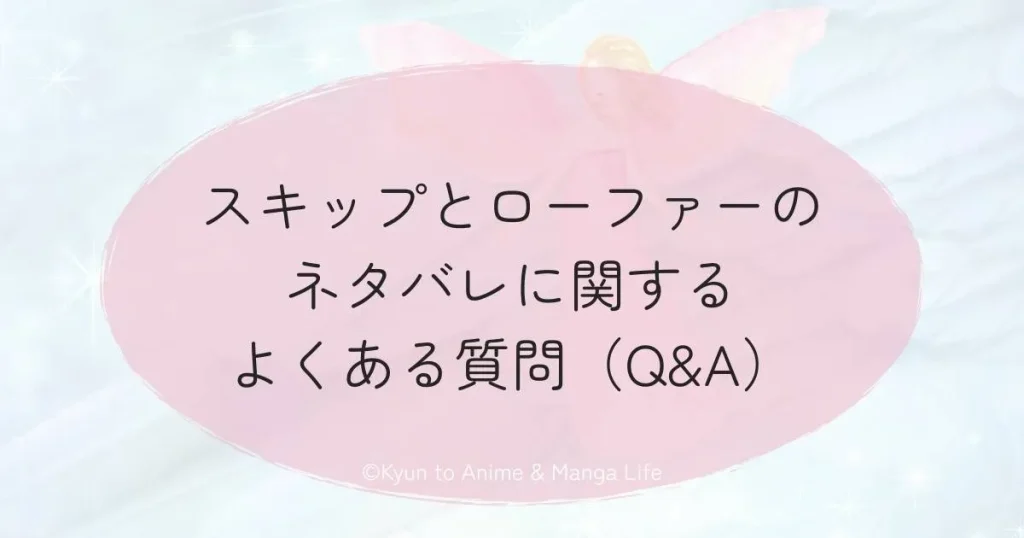 スキップとローファーのネタバレに関するよくある質問（Q&A）