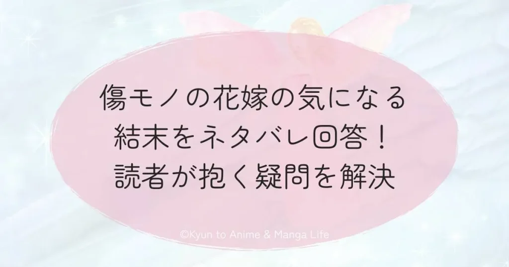 傷モノの花嫁の気になる結末をネタバレ回答！読者が抱く疑問を解決