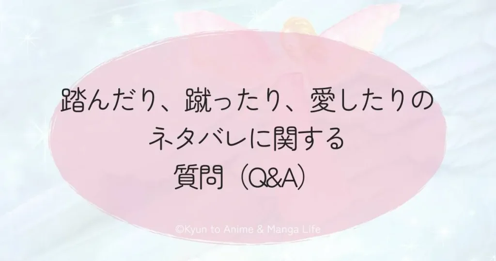 踏んだり、蹴ったり、愛したりのネタバレに関する質問（Q&A）