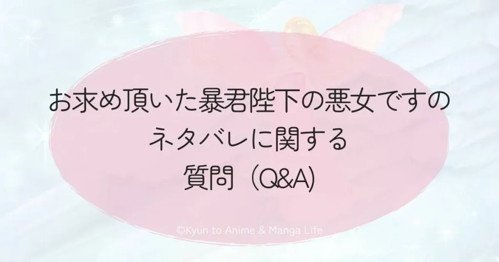 お求め頂いた暴君陛下の悪女ですのネタバレに関する質問（Q&A）