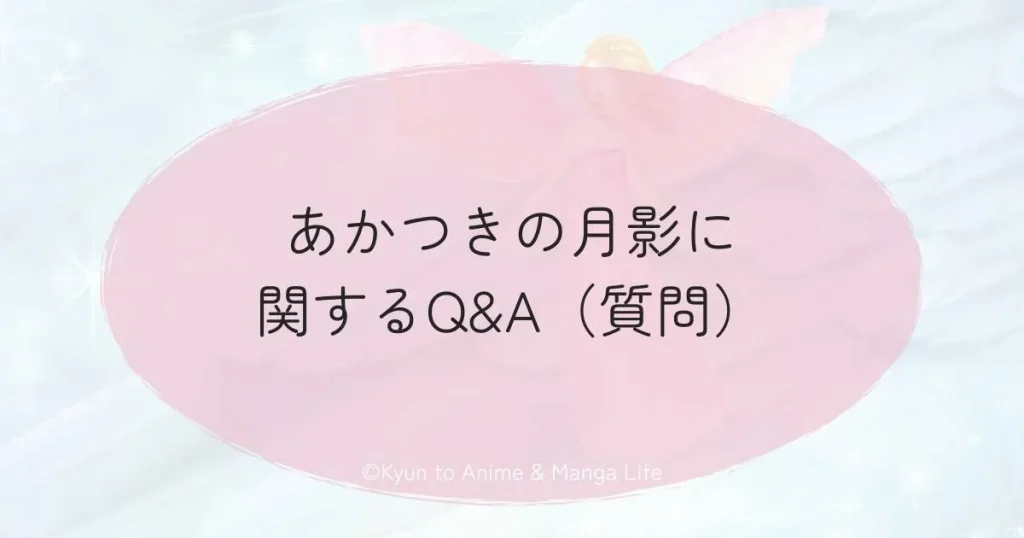 あかつきの月影に関するQ&A（質問）