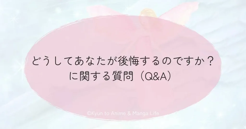 どうしてあなたが後悔するのですか？に関する質問（Q&A）