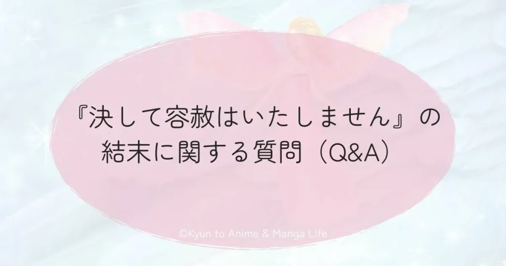 『決して容赦はいたしません』の結末に関する質問（Q&A）