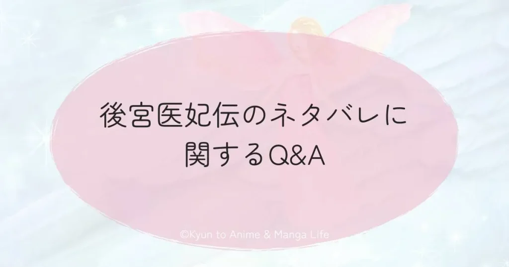後宮医妃伝のネタバレに関するQ&A
