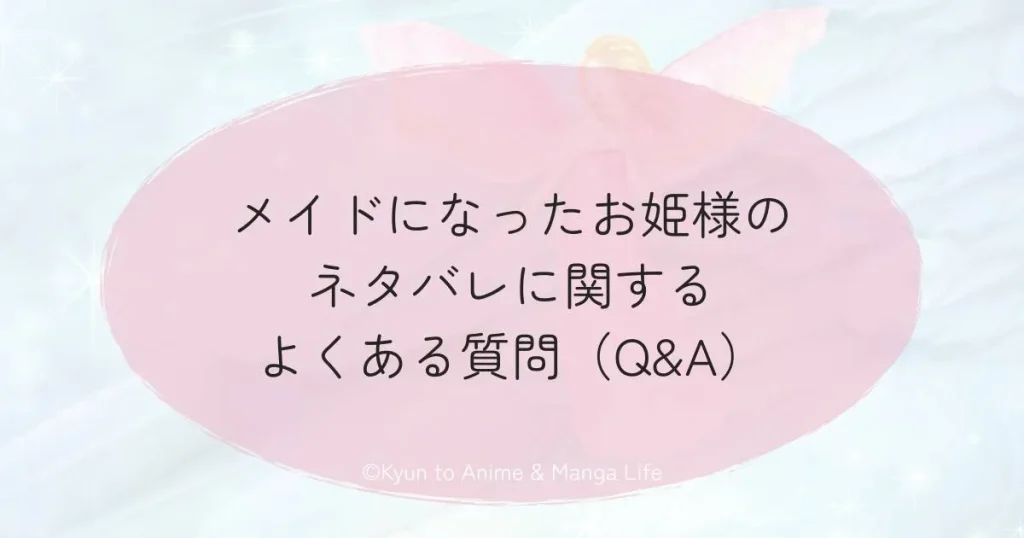 メイドになったお姫様のネタバレに関するよくある質問（Q&A）