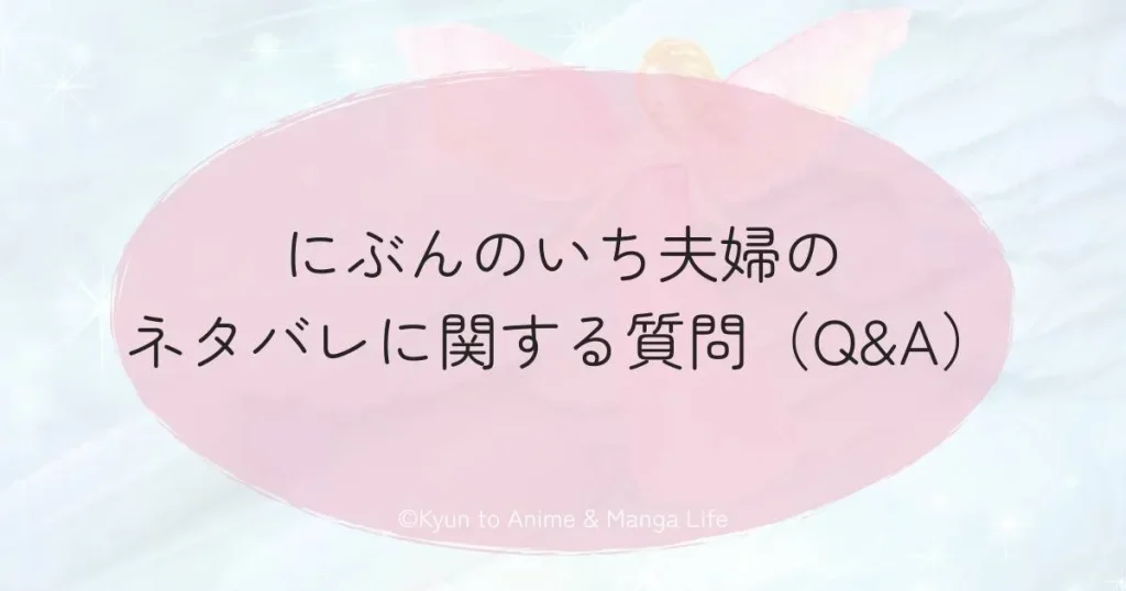 にぶんのいち夫婦のネタバレに関する質問（Q&A）