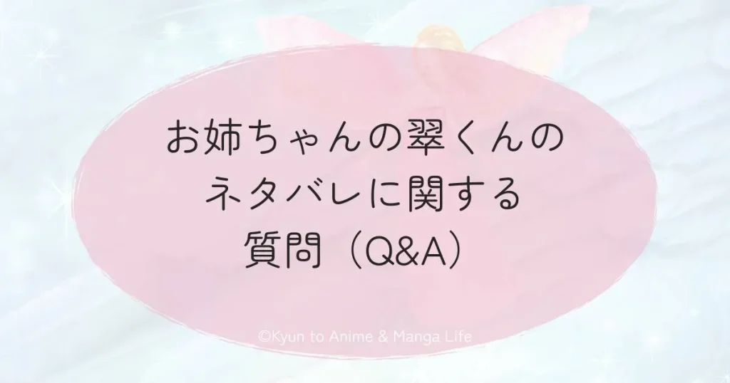 お姉ちゃんの翠くんのネタバレに関する質問（Q&A）