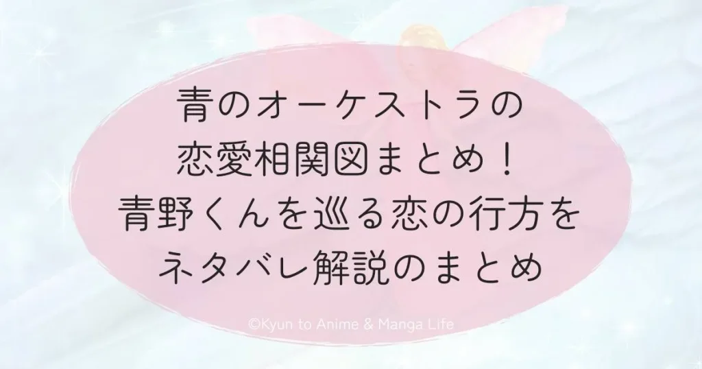 青のオーケストラの恋愛相関図に関するよくある質問（Q&A）