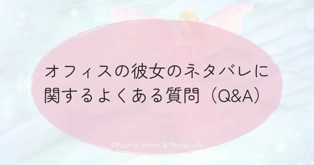 オフィスの彼女のネタバレに関するよくある質問（Q&A）