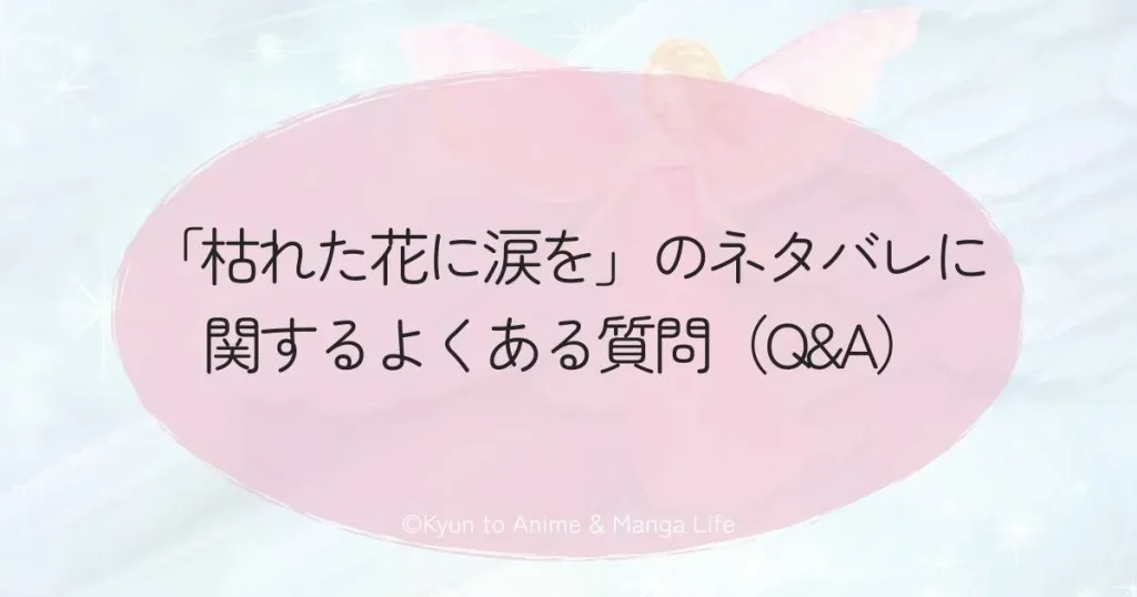 枯れた花に涙をのネタバレ!不倫夫への復讐と年下男子の危うい誘惑のまとめ