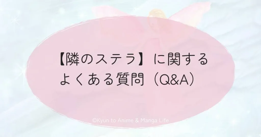 【隣のステラ】に関するよくある質問(Q&A)