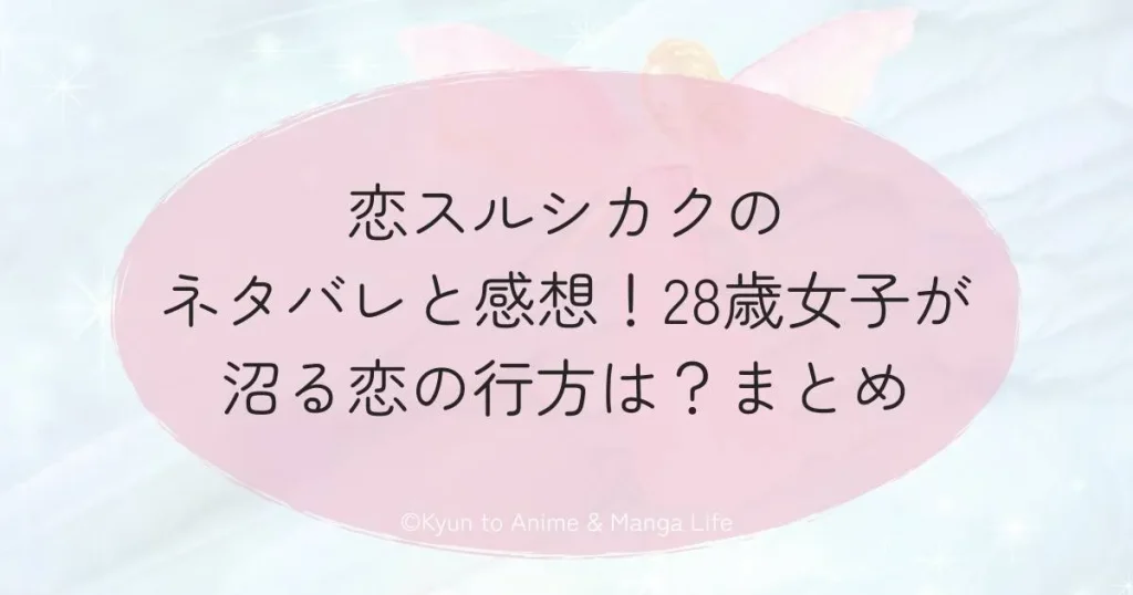 恋スルシカクのネタバレと感想!28歳女子が沼る恋の行方は?まとめ