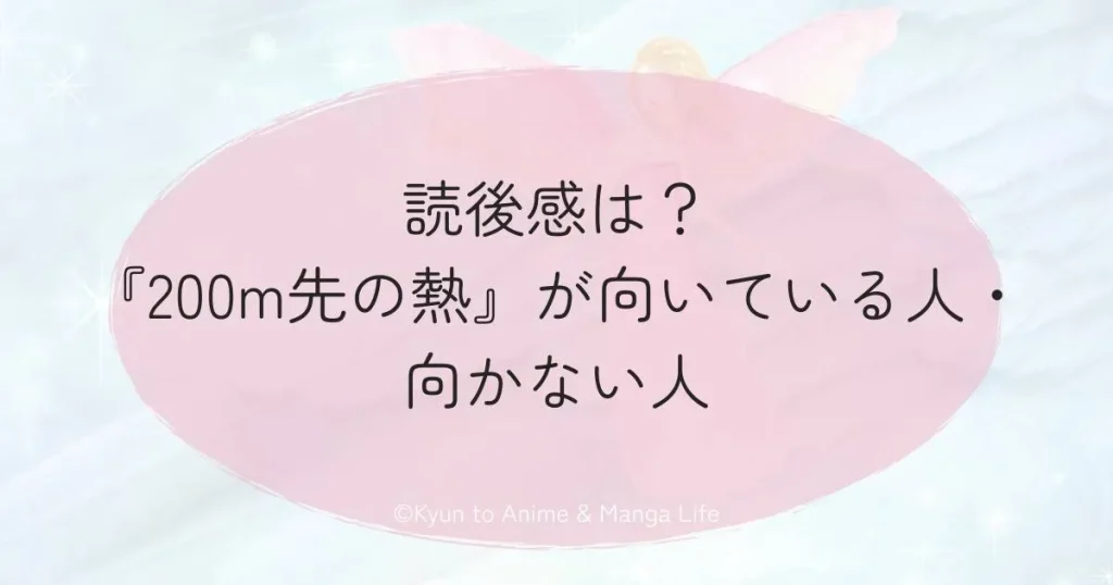 読後感は？『200m先の熱』が向いている人・向かない人