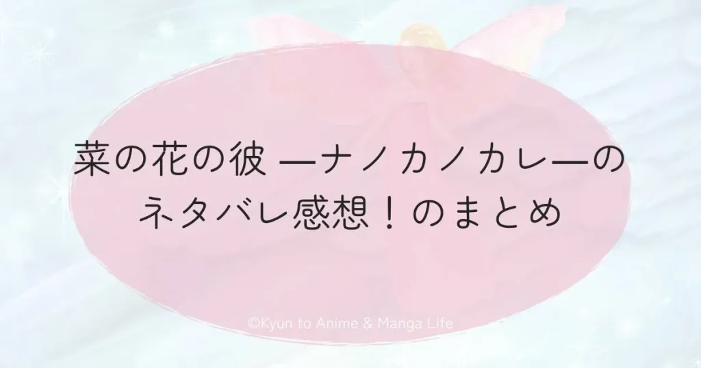 菜の花の彼 ―ナノカノカレ―のネタバレ感想！のまとめ