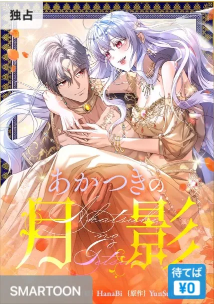 あかつきの月影