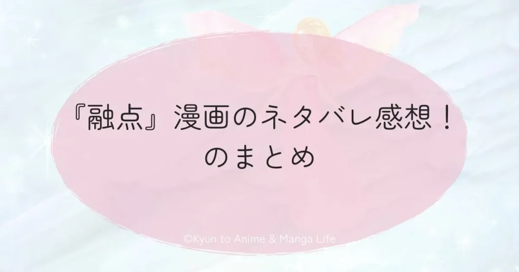 『融点』漫画のネタバレ感想！のまとめ