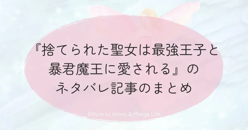 『捨てられた聖女は最強王子と暴君魔王に愛される』のネタバレ記事のまとめ
