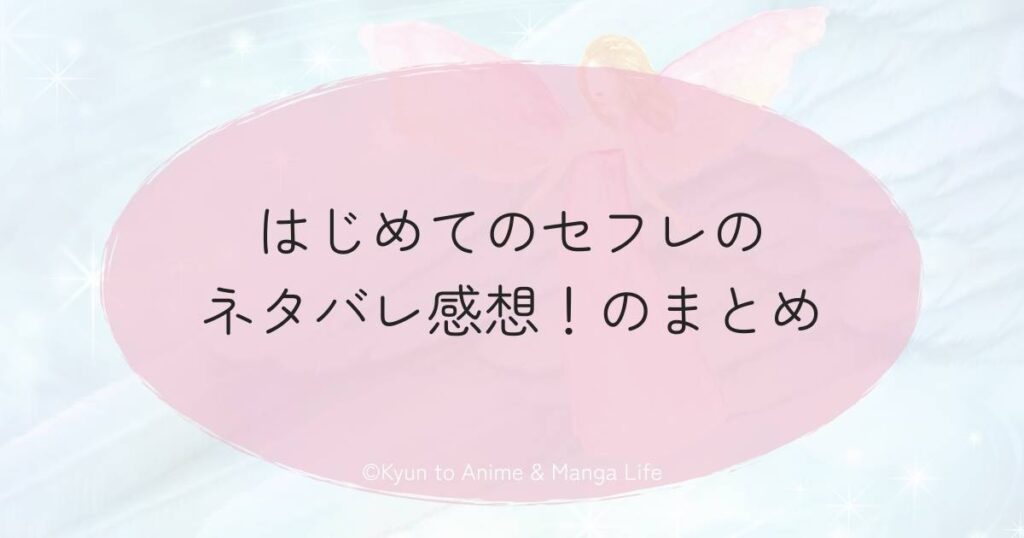はじめてのセフレのネタバレ感想！のまとめ