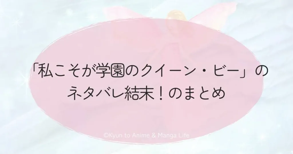 「私こそが学園のクイーン・ビー」のネタバレ結末！のまとめ