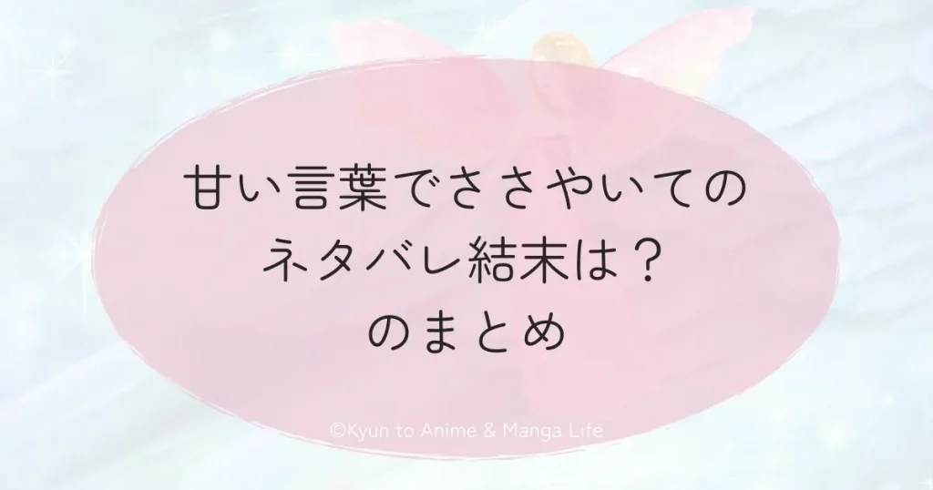 甘い言葉でささやいてネタバレ結末は？のまとめ