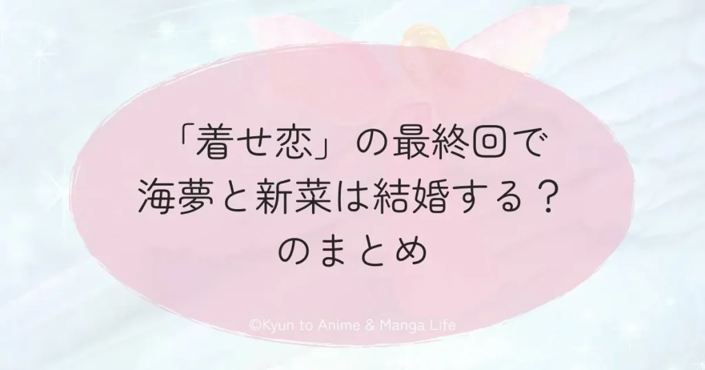「着せ恋」の最終回で海夢と新菜は結婚する？のまとめ