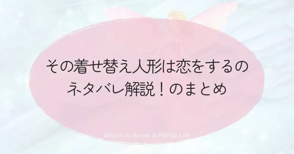 その着せ替え人形は恋をするのネタバレ解説！のまとめ