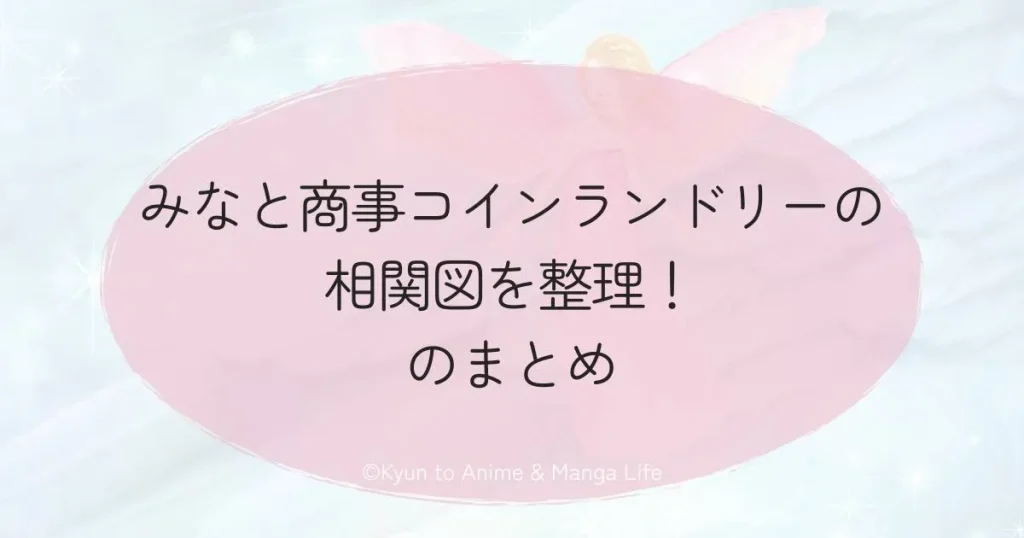 みなと商事コインランドリーの相関図を整理！のまとめ